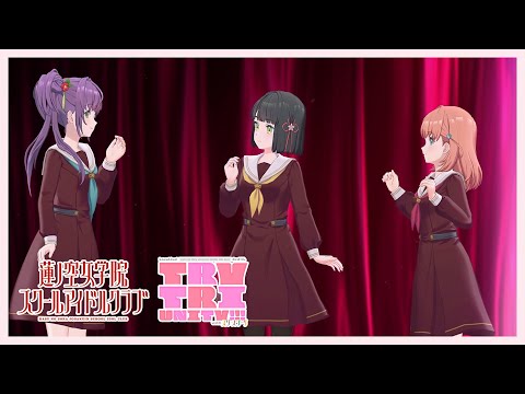 【3rdスリブ昼・幕間映像特別公開】3rd Live Tour TRY TRI UNITY!!! with スリーズブーケ 昼公演【蓮ノ空】