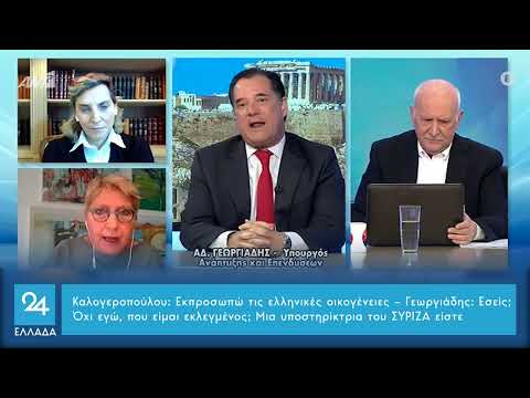 Καλογεροπούλου:Εκπροσωπώ τις ελληνικές οικογένειες–Γεωργιάδης: Εσείς; Όχι εγώ, που είμαι εκλεγμένος;