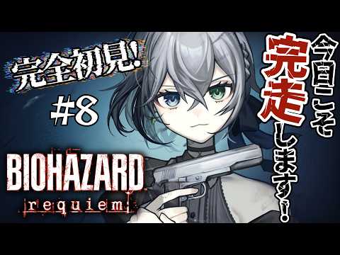 【BIOHAZARD requiem】完全初見🔰今日はエンディング見るまで終われません！！ #8 【翠空 かのん】#新人vtuber