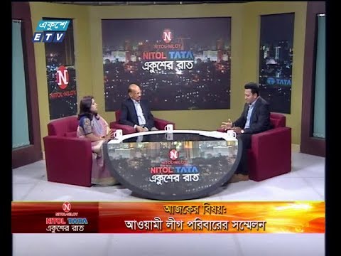 একুশের রাত || বিষয় : আওয়ামী লীগ পরিবারের সম্মেলন || ২০ অক্টোবর ২০১৯ || আলোচক : আবুল কালাম আজাদ(প্রধান সম্পাদক ও ব্যবস্থাপনা পরিচালক, বাসস) ও প্রফেসর ড. জিনাত হুদা অহিদ(সমাজবিজ্ঞান বিভাগ, ঢাকা বিশ্ববিদ্যালয়) || উপস্থাপক: রাজিব জামান