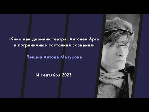Кино как двойник театра: Антонен Арто и пограничные состояния сознания