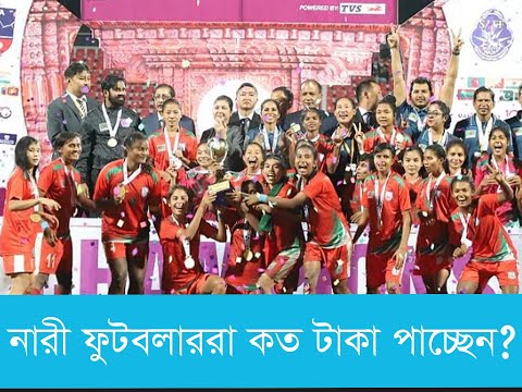 সাফ মহিলা চ্যাম্পিয়নশিপ বিজয়ীরা পাচ্ছেন যত পুরস্কার