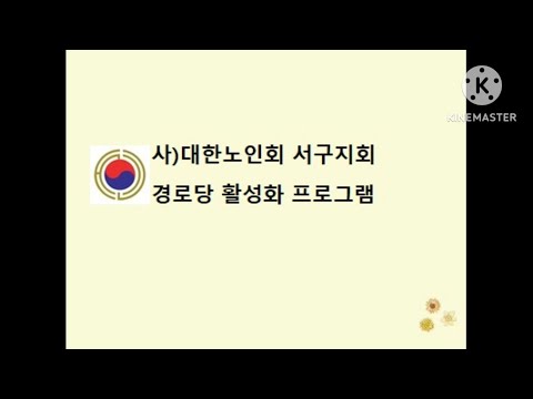 서구지회 경로당 특화프로그램 2탄(부산서구지회)