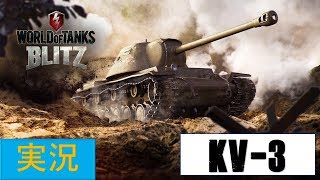 [Wot Blitzゆっくり実況]パート４　KV-3