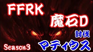 【ゆっくり実況】FFRK　魔石ダンジョン　マティウス