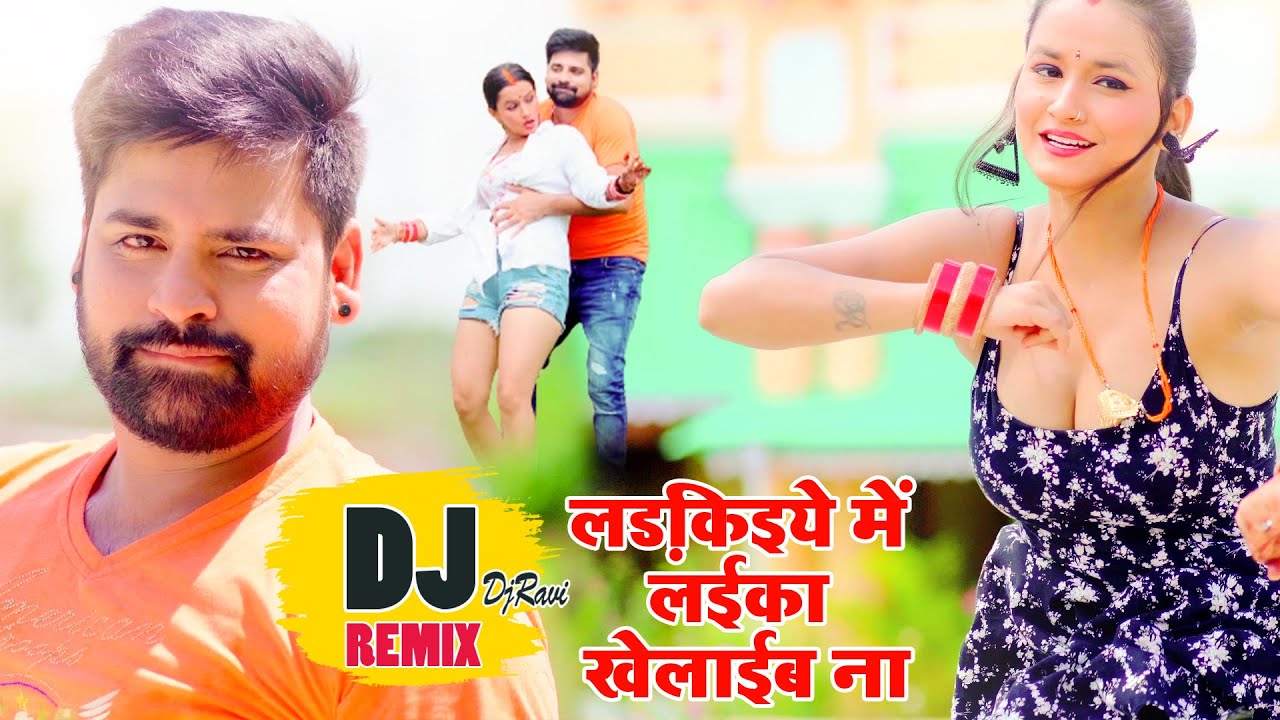 आ गया RakeshMishra का भोजपुरी में सबका रिकॉर्ड तोड़ने #Dj_Video_Song | लड़िकइये में लईका खेलाईब ना
