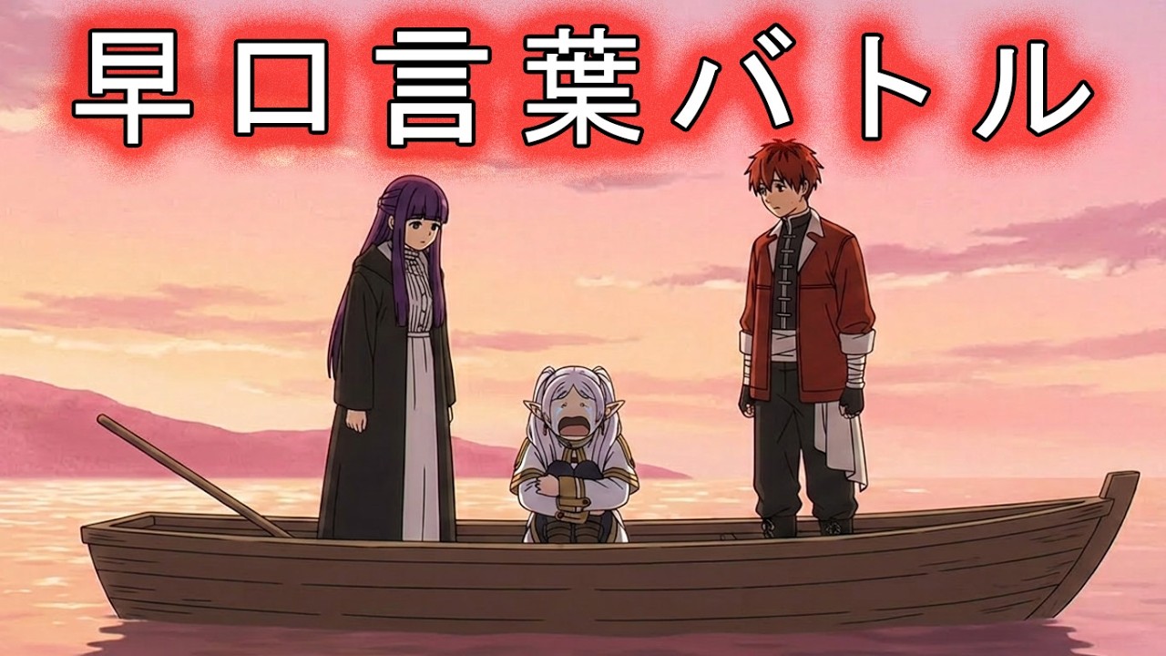 【葬送のフリーレンＭＡＤ】『早口言葉を噛まずに言えるようになる魔導書』で声優バトル！