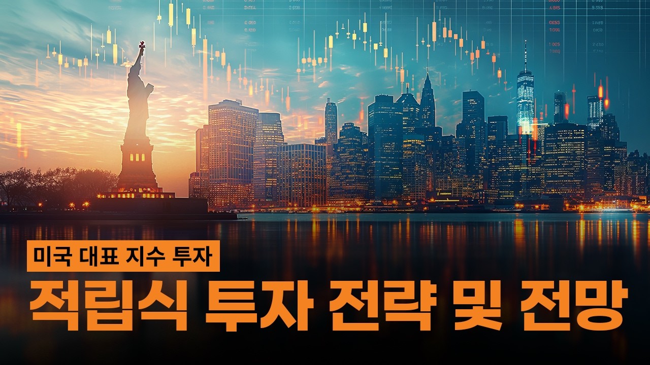 미국 대표지수 적립식 투자 전략 및 전망 / TIGER LIVE
