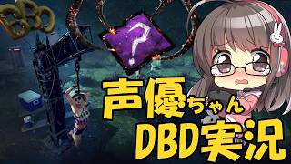 【DBD】最後のカオシャ！声優ちゃんがあそぶ！【声優実況】