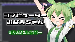 【ずんだもん】コンピューターおばあちゃん【NEUTRINO＆VOICEPEAKカバー】