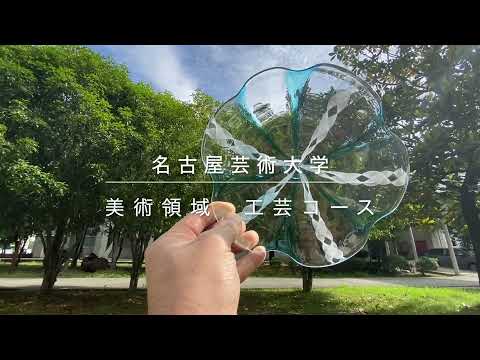 名古屋芸術大学 美術領域 工芸コース紹介