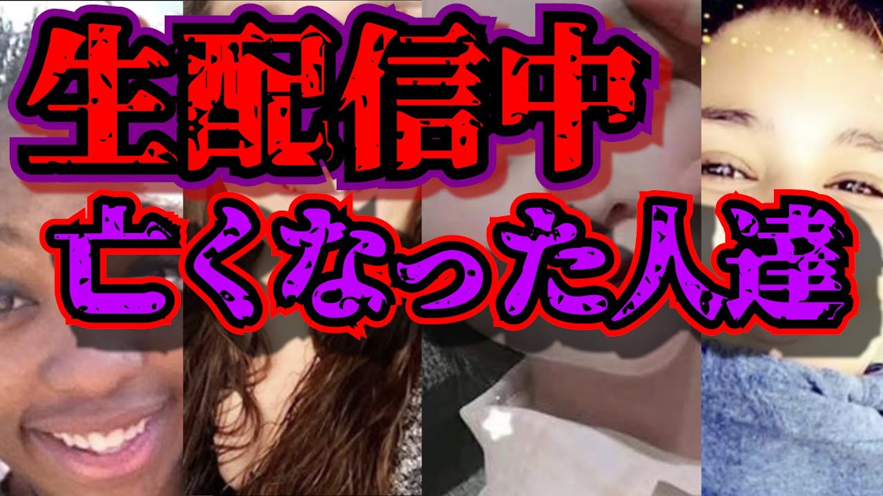 LIVE配信中に起こった衝撃事故【3選】