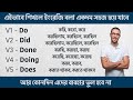 Do, Did, Done, Doing, Does এর ব্যবহার | Basic English Grammar | Use of Do, Did, Done, Doing, Does