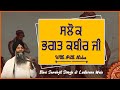 Salok Bhagat Kabir Jio ke (With Path Slides) - Bhai Sarabjit Singh Ji Ludhiane Wale