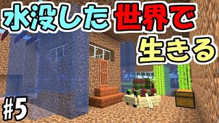 【マインクラフト】#5 水没した世界で生きる　～念願の村人ゾンビ捕獲～【マインクラフト】【マイクラ実況】