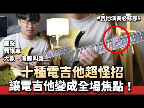 十種吉他怪招！讓你的吉他發出特別的音效！|| 吉他演奏必修課