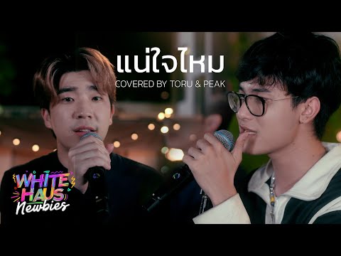 แน่ใจไหม | Covered by Toru & Peak [White Haus Newbies]