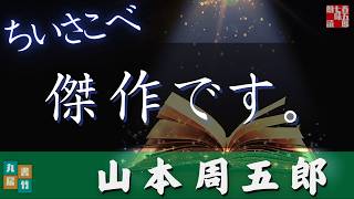 【朗読】山本周五郎『ちいさこべ　全編』　　読み手七味春五郎　　発行元丸竹書房