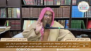 صورة 36 - أصول اعتقاد أهل السنة للالكائي -الشيخ سعد بن شايم الحضيري