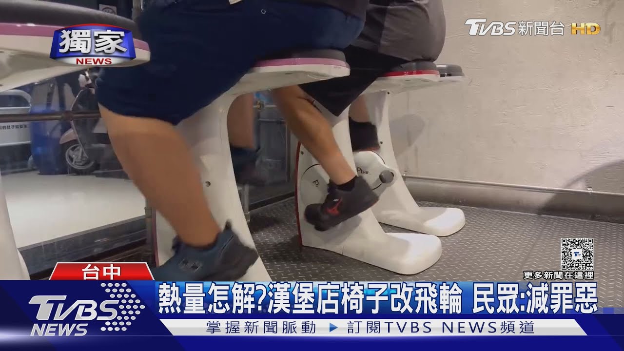 熱量怎解?漢堡店椅子改飛輪 民眾:減罪惡
