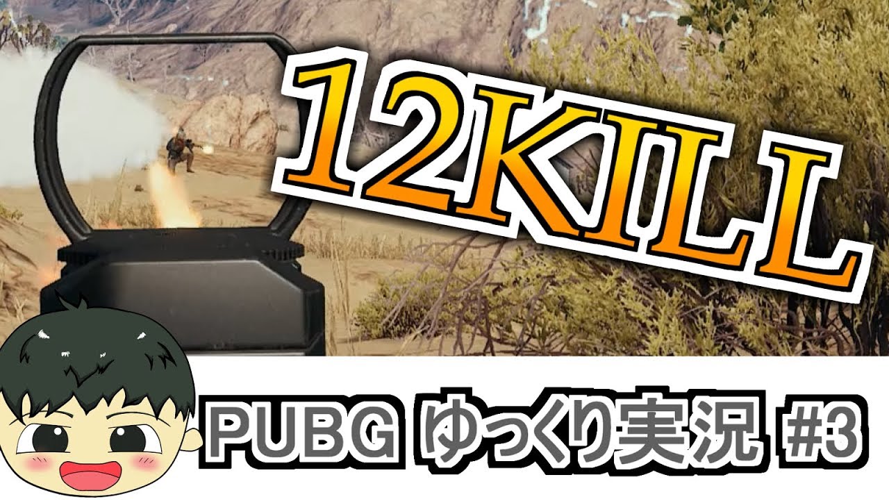 [PUBGゆっくり実況 #3]12killでドン〇！！