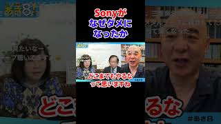 Sonyがなぜダメになったか【日本保守党】