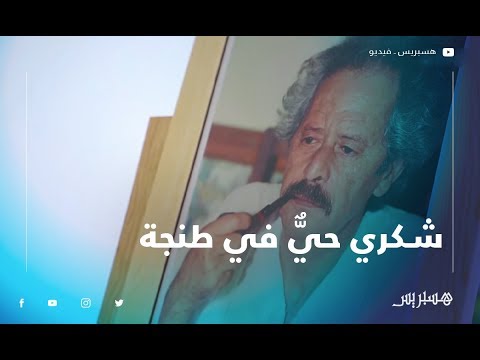 شكري حيٌّ في طنجة .. صور توثّق كتابات وابتسامات صاحب "الخبز الحافي"