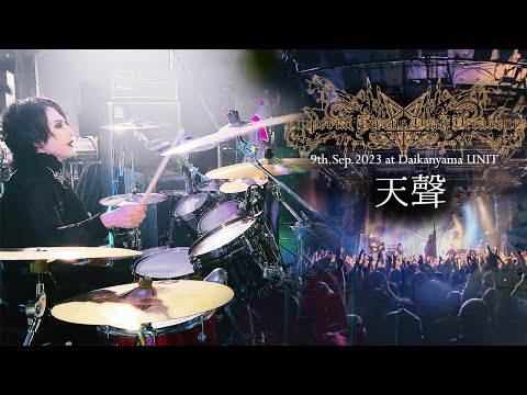 Shuhei Kamada - Imperial Circus Dead Decadence - 天聲(Live drum cam at Daikanayama UNIT)