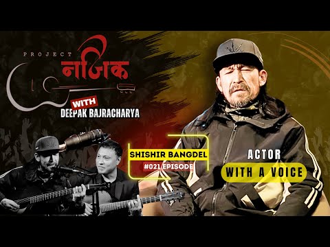 Shishir Bangdel | Actor by Fame, Singer by Heart | Project Najeek with Deepak Bajracharya #EP021