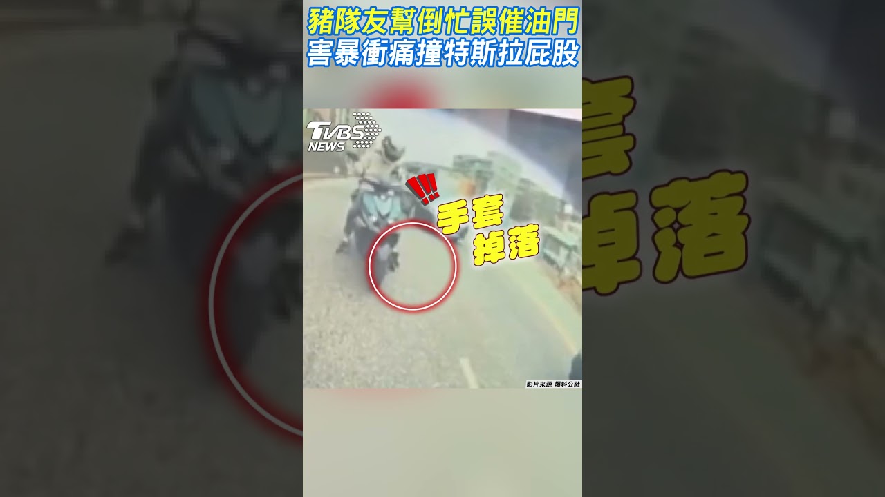 影音／豬隊友？男幫倒忙誤催機車油門　害暴衝痛撞特斯拉屁股