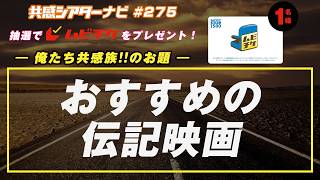お題「おすすめの伝記映画」｜#共感シアター ナビ #275 2026年6月2日号　毎週の映画情報トーク番組
