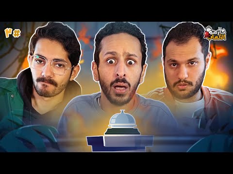كازينو الالعاب الموسم ٣ ح ٣ وليد مغازي وبرعي