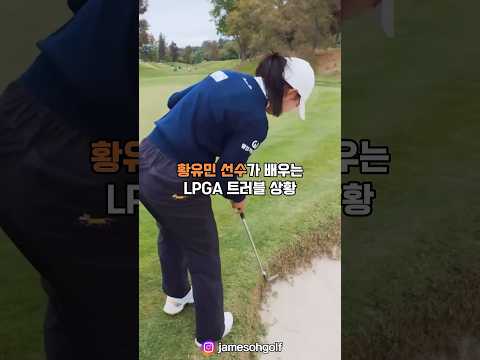 황유민 선수가 배우는 lpga 트러블 상황!👍 #황유민 #제임스오 #lpga