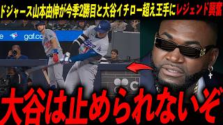 【大谷翔平】山本由伸が初回3者連続三振！大谷先制打で5連勝にレジェンド震撼「比較対象が地球上にいない」