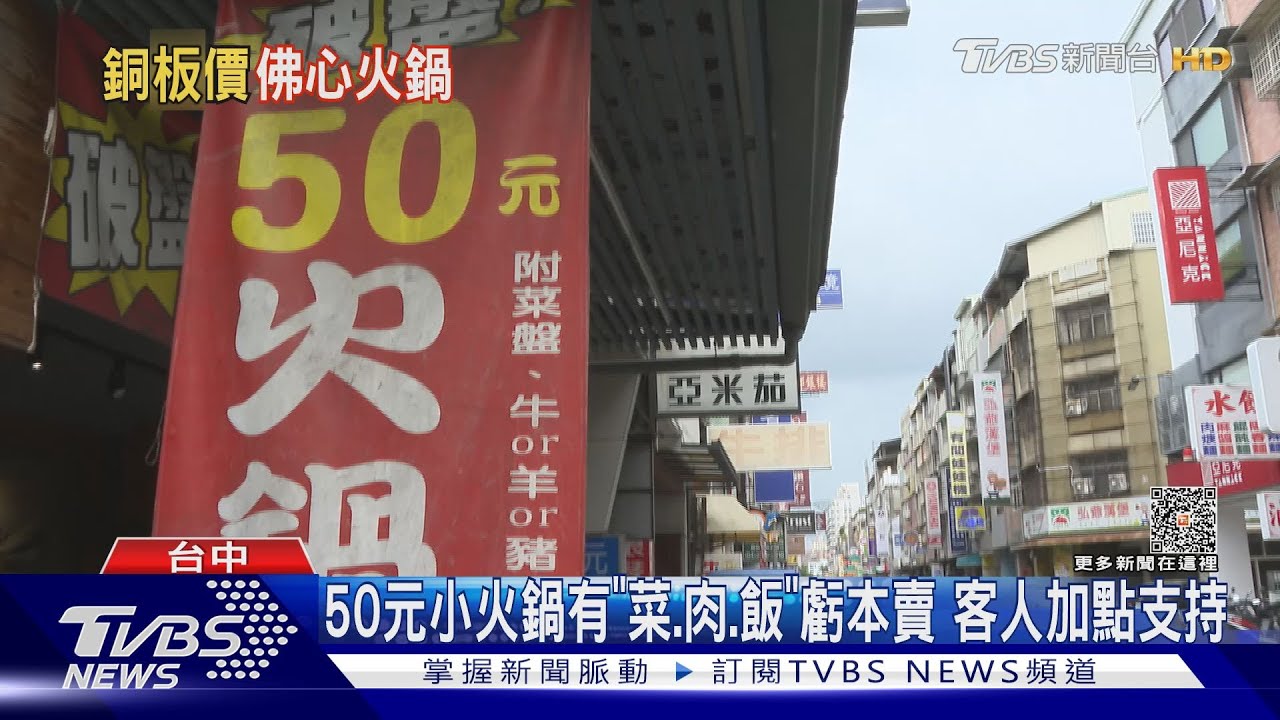 50元小火鍋有「菜、肉、飯」虧本賣 客人加點支持