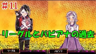#11＊リーグルとバビアナの過去【囚われの館】