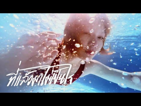 WWJ - ที่แล้วมาไม่เป็นไร (Official Visualizer)