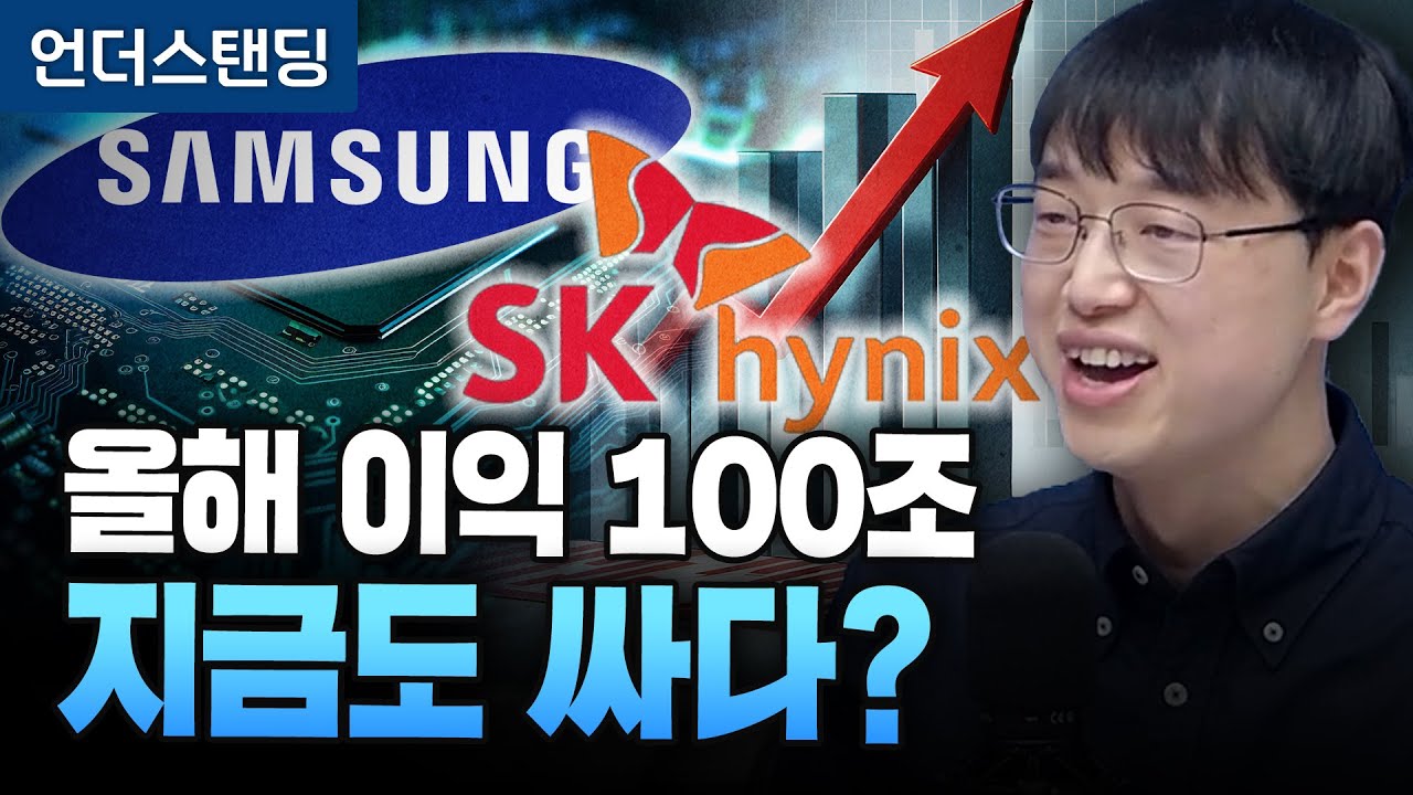 올해 이익 100조, 지금도 싸다? (파인드어스 이재용 회계사)