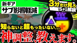 【サクっと解説】ここで差が付く? 〇〇だけ積むのが最適です。 新ギア:サブ影響軽減解説・検証【スプラトゥーン3】【サブ影響軽減】【ギア検証】【爆風軽減】