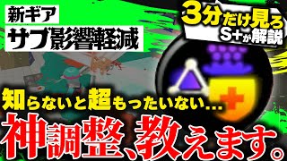  - 【サクっと解説】ここで差が付く？ 〇〇だけ積むのが最適です。  新ギア:サブ影響軽減解説・検証【スプラトゥーン3】【サブ影響軽減】【ギア検証】【爆風軽減】