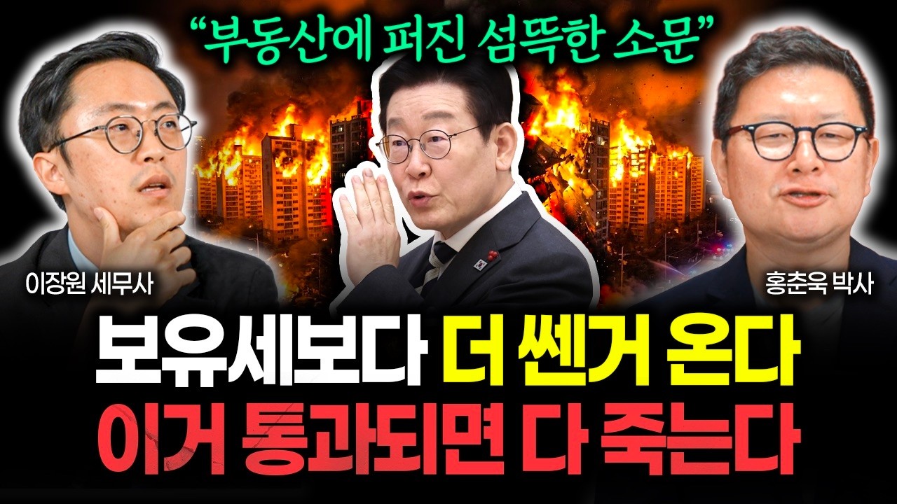 "부동산 시장에 퍼진 섬뜩한 소문" 보유세보다 더 쎈거 온다, 이거 통과되면 다 죽습니다 | 홍춘욱 박사 1부