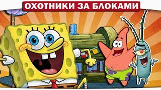 СЕКРЕТНЫЕ НЫЧКИ СПАНЧ БОБА - ОХОТНИКИ ЗА БЛОКАМИ МАЙНКРАФТ #2