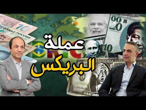 عملة البريكس