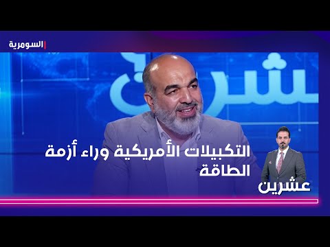 شاهد بالفيديو.. الحسيني وزير الكهرباء الحالي من خبراء العراق   التكبيلات الأمريكية وراء أزمة الطاقة