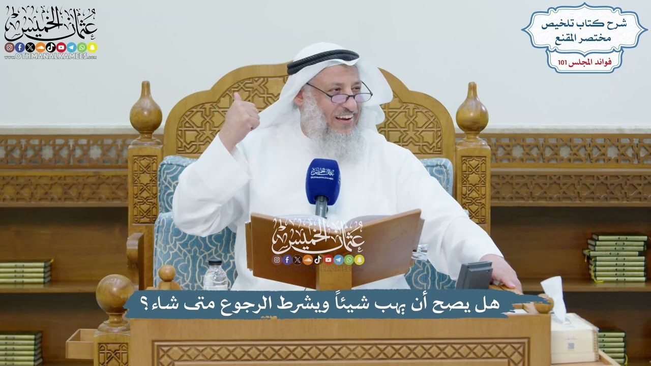 4605 - هل يصح أن يهب شيئاً ويشرط الرجوع متى شاء؟ - عثمان الخميس