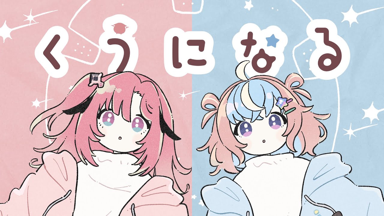 【歌ってみた】くうになる/MIMI【Covered by  星衣未空莉＆桃月はぐ】