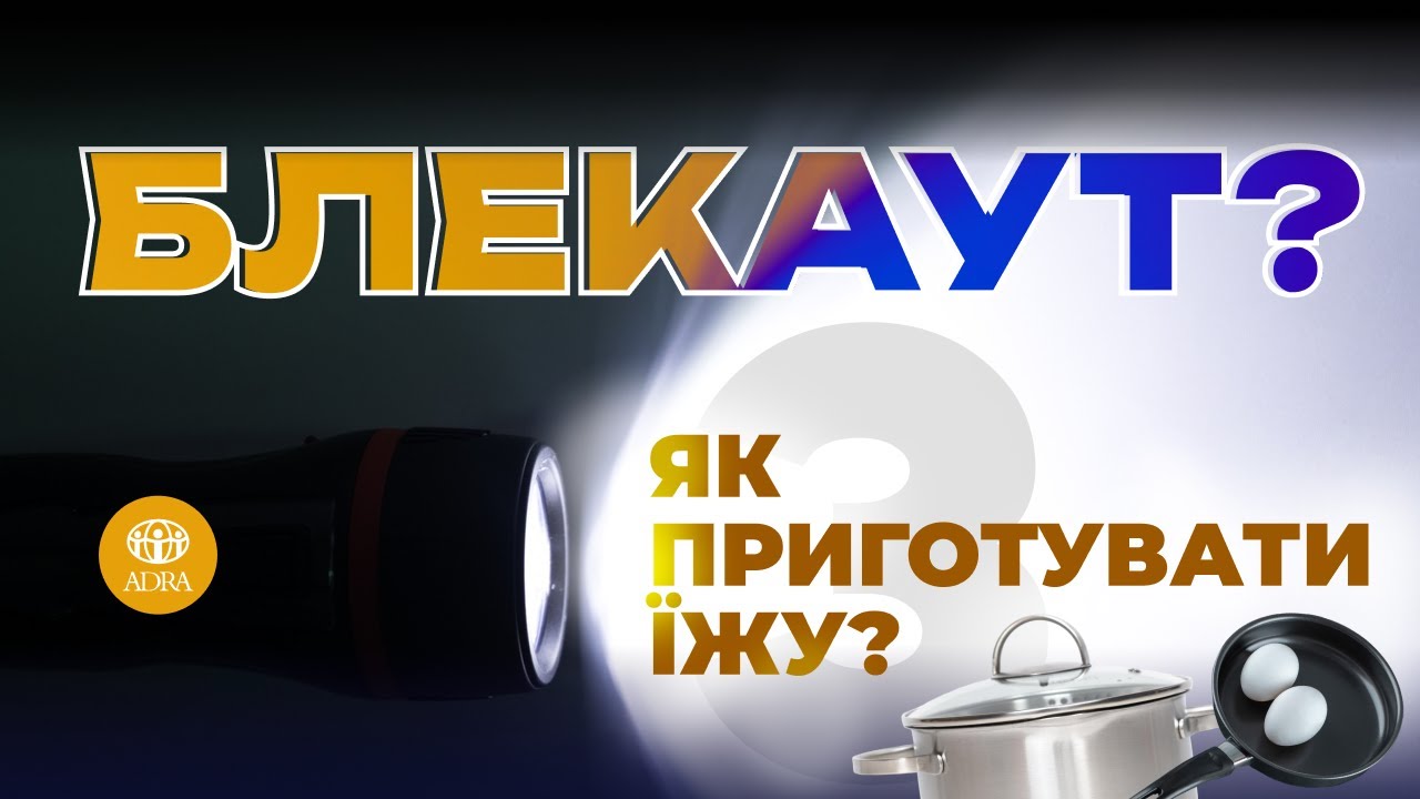 Як безпечно приготувати їжу? | Готуємось до зимового блекауту | ADRA Ukraine