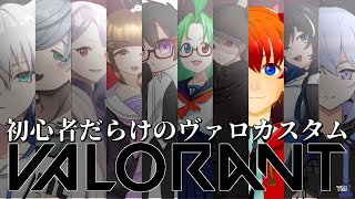 【VALORANT】初心者だらけのヴァロカスタム【式波リン/VTuber】
