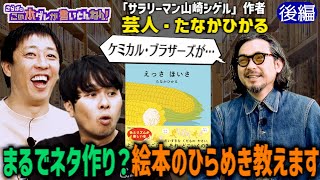 《後編》 【絵本の裏側】売れっ子作家が語るアイデアの源＆懐事情