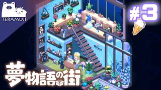 【夢物語の街】ぼくの考えた最強の部屋作り #3